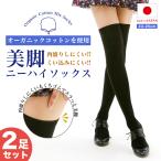 【商品リニューアル】2足セット ニーハイ オーガニックコットン 綿混 ニーハイソックス レディース 靴下 美脚 肉盛り 小学生 中学生 高校生 中高生 通学 黒