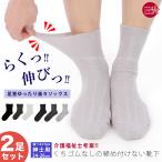 【4/25より綿混タイプをリニューアル】2足セット 靴下 メンズ 紳士 介護 しめつけない 日本製 むくみ くちゴムなし 介護用 ソックス 高齢者 父の日 敬老の日