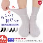 【4/25より綿混タイプをリニューアル】4足セット 靴下 メンズ 紳士 介護 しめつけない 日本製 むくみ くちゴムなし 介護用 ソックス 高齢者 父の日 敬老の日