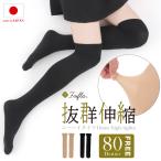 靴下 ソックス ニーハイ ストッキング タイツ レディース 日本製 ストレッチ 抜群伸縮!太もも美シルエットのニーハイタイツ(80デニール) 送料無料