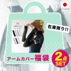 2組セット アームカバー アームウォーマー UVカット 綿 麻 コットン リネン 日本製 ロング UVカット 紫外線対策 日焼け対策 指穴 福袋 HOME ホーム 送料無料