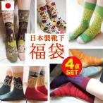 ショッピング靴下 4足セット 福袋 ソックス 靴下 レディース 日本製 かわいい 花柄 動物柄 ギフト プレゼント 暖か 贈り物 ストーリーソックス＆ボタニカソックス福袋 送料無料