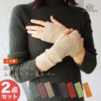 ショッピングアームウォーマー アームウォーマー レディース 2双組 日本製 シルク 指なし手袋 アームカバー ハンドカバー 冷え 温活 ウール 指穴あり 男女兼用 バルキーウール