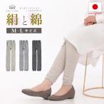レギンス レディース パンツ インナー 日本製 シルク コットン 綿 絹 吸湿 放湿 オーガニックコットンとシルクのふんわりゆったりレギンス 送料無料