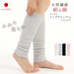 シルクレッグウォーマー ロング 52cm 男女兼用 日本製 シルク レッグウォーマー 絹 綿 コットン 足首 温活 冷え対策 冷えとり
