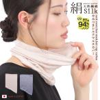 ネックカバー ネックウォーマー UVカット 紫外線対策 日本製 シルク 保湿 保温 絹 ヘアバンド フェイスマスク シルク94%やみつきシルクマルチカバー 送料無料