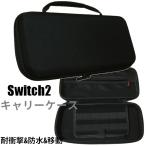 Switch2 ハードケース 【 ナイロン 収納 運搬 保護 耐衝撃 移動 スイッチ2 収納ケース キャリーバッグ EVAケース ニンテンドースイッチ2 任天堂 】