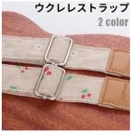 ウクレレストラップ チェリー デイジー 男女兼用 ナチュラル系 小花柄 フラワー フルーツ 桜 さくらんぼ メール便可