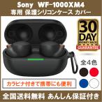 Sony WF-1000XM4 ケース シリコン カバー 保護 持ち運びに便利なカラビナ付