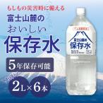 災害用保存水 富士山麓の保存水2L6本入り 災害用保存水 1箱からの販売です