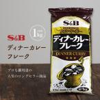 ショッピング円 フォン・ド・ボー　ディナーカレーフレーク 　Ｓ＆Ｂ　1kg　エスビー食品 6000円以上で送料無料