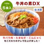 牛丼 冷凍送料かかります 牛丼の素DX 185gx5食入り 日東ベスト