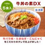 ショッピング牛丼 牛丼 冷凍送料かかります　弊社在庫がなくなり次第、値上がりいたします 牛丼の素DX　185ｇｘ5食入り　日東ベスト