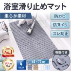 浴室マット 滑り止め 浴槽マット 大判 介護 用品 風呂 浴槽 カビない バスマット おしゃれ 転倒防止 子供 赤ちゃん