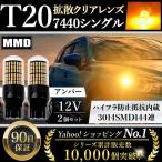 T20 LED ウインカー ピンチ部違い 爆光 ポジション アンバー ハイフラ防止 7440 シングル バルブ 12V