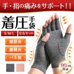 手袋サポーター 着圧 手袋 サポーター 関節炎 腱鞘炎 バネ指 むくみ 手 手首 指 痛み