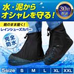 レインシューズカバー レインシューズ 靴カバー 雨用 防水 レインブーツ シューズカバー メンズ レディース 長靴 おしゃれ