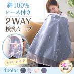 授乳ケープ ポンチョ 夏用 夏 ワイヤー 授乳服 安い 授乳 ケープ 授乳カバー 綿 コットン 出産祝い おしゃれ 大判