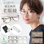 ショッピング眼鏡 老眼鏡 おしゃれ メンズ レディース ブルーライトカット 眼鏡 メガネ シニアグラス リーディンググラス 軽量