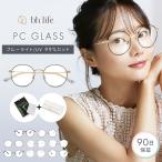 ブルーライトカットメガネ PCメガネ PC眼鏡 ブルーライトカット メガネ 眼鏡 伊達メガネ レディース おしゃれ ブランド 黒縁