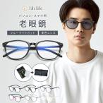 老眼鏡 メンズ おしゃれ ブルーライトカット シニアグラス 男性 携帯 リーディンググラス ブランド オシャレ 軽量 コンパクト 老眼