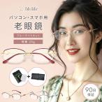 老眼鏡 レディース おしゃれ シニアグラス 男性 携帯 リーディンググラス ブランド オシャレ 軽量 コンパクト 老眼