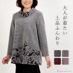 ブークレー調 花柄 切替 チュニック レディース 40代 50代 60代 ミセスファッション 婦人服 ゆったり 大きいサイズ あったか ロールカラー 和柄 和風 おしゃれ