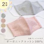 オーガニックコットン100% 立体 フィットマスク 2枚セット 日本製 洗える 布マスク 立体マスク 大人用 肌にやさしい かわいい 誕生日 プレゼント