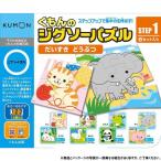 くもん ジグソーパズル STEP1 だいすきどうぶつ