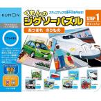 くもん ジグソーパズル STEP1 あつまれ のりもの