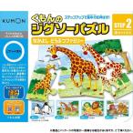 くもん ジグソーパズル STEP2 なかよしどうぶつファミリー