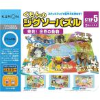 くもん ジグソーパズル STEP5 発見!世界の動物