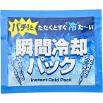 NEW 瞬間冷却パック 冷たい 100個以上で御注文をお願いします 熱中症対策グッズ 現場 建設業
