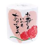 母の日 プレゼント お母さん いつも ありがとう プチギフト 景品 粗品 結婚式 二次会 感謝の気持ち トイレットペーパー 100個単位で御注文をお願いします
