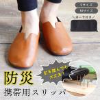 防災スリッパ 防災グッズ 室内 スリッパ Sサイズ Mサイズ 防災士監修 普段使い 踏み抜き防止 ポーチ付 レザー調 メンズ レディース 携帯  おしゃれ