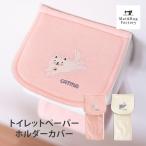 トイレットペーパーホルダーカバー キャットマ6  ネコ ねこ 猫 トイレ用品 トイレットペーパー カバー 洗える おしゃれ  オカ