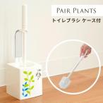 トイレブラシ 北欧 トイレ収納 トイレ用品 ペアプランツ オカ