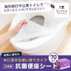 便座シート 使い捨て ずれない抗菌便座シート ポケぴた 70枚入 オカ 防災グッズ 必要なもの まとめ割 旅行 トイレ 便座 シート 出張 海外 流せる 洋式 日本製