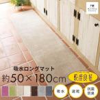 ショッピングキッチンマット キッチンマット 約180×50cm 洗える 乾度良好 Dナチュレ ロング マット 廊下敷き おしゃれ 洗える 台所マット シンプル 吸水 速乾 抗菌 防臭 幅広 オカ