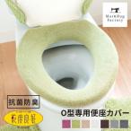 便座カバー Ｏ型  乾度良好 Dナチュレ Ｏ型専用便座カバー トイレカバー 便座 あったか あたたか 厚手 便座シート 便座 オカ