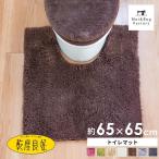 トイレマット 洗える おしゃれ 乾度良好 Dナチュレ 約65×65cm レギュラーサイズ トイレ マット トイレマット 吸水 速乾 抗菌 防臭 オカ