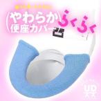 便座カバー らくらく 取付け取外しが簡単 やわらか洗浄 暖房 特殊型 やわらかい 便座 トイレカバー抗菌防臭 厚織 厚手 オカ