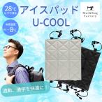 リュック 冷却 ひんやり U-COOL アイスパッド リバーシブル ランドセル 保冷パッド 熱中症対策 通勤 通学 暑さ対策 枕カバー 節電 PCM 28℃以下で凍結