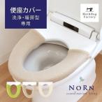 便座カバー 洗浄暖房型専用便座カバー ノルン  便座シート あたたか トイレカバー 特殊型 おしゃれ  オカ