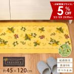 キッチンマット 台所マット 約120×45cm プロヴァンス シエル キッチン 洗える おしゃれ キッチンラグ 洗濯可 風水 ラッキーカラー 日本製 黄色 オカ
