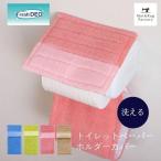 トイレットペーパーホルダーカバー フレッシュデオ トイレ おしゃれ トイレットペーパーホルダー 洗える トイレ用品 日本製 オカ