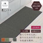 キッチンマット 約240×60cm 洗える PLYS プリス ベイス 幅広 ワイド 無地 モダン おしゃれ 日本製 やわらかい あたたかい 布製 廊下敷き オカ