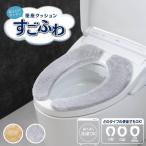 便座カバー 便座シート 貼る すごふわ 無地 ふわふわ 貼るだけ 便座カバー 洗える あったか あたたか オカ