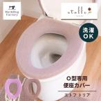 便座カバー (Ｏ型) エトフ トリア O型専用便座カバー (トイレカバー 便座 便座カバー 便座シート) オカ