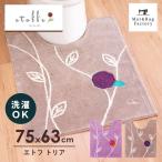 ショッピングトイレマット トイレマット ロング 洗える 約75×63cm 大判 エトフトリア 北欧 トイレ マット おしゃれ トイレラグ 洗濯可 トイレ用品 ロングサイズ オカ
